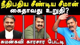 NTK Seeman controversial speech on Tamilnadu Police & Justice pugalenthi - Sumankavi exposes Seeman