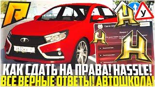 HASSLE ONLINE! КАК СДАТЬ НА ПРАВА НА ХАССЛ! АВТОШКОЛА ВЕРНЫЕ ОТВЕТЫ! IOS И ANDROID! - RADMIR CRMP