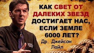 Как свет от звезд достигает нас, если земле 6000 лет? | Др. Джейсон Лайл