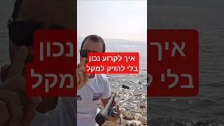 איך לקרוע נכון כשאין בררה ולא להזיק לחכה שלכם.