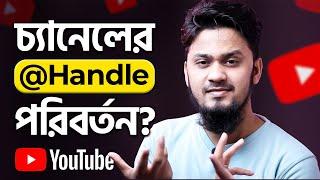 ইউটিউব হ্যান্ডেল কিভাবে পরিবর্তন করবো?  How to Change YouTube Handle Name  