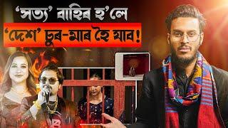 "সত্য" বাহিৰ হ’লে "দেশ" চুৰ-মাৰ হৈ যাব! || Aboyob Bhuyan || Satya