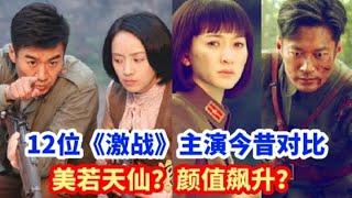 激战主演今昔对比，关鹏的姐姐更加美丽动人，沈雁紫云颜值逆天