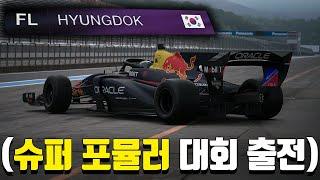 F1 선생님들 덕분입니다. 슈퍼 포뮬러 대회 먼저 다녀오겠습니다!