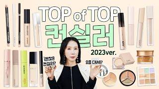 (*Eng) 2023 컨실러 1위는?성분 좋고 여드름, 다크서클, 잡티 커버력 좋은 TOP을 찾아라! Best Concealers by Directorpi