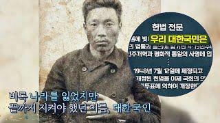 헌법 전문의 비밀， 나라 잃었지만 지켜야 했던 이름 ′대한국인′ 차이나는 클라스 11회