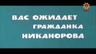 Анонс фильма "Вас ожидает гражданка Никанорова" на чувашском языке.