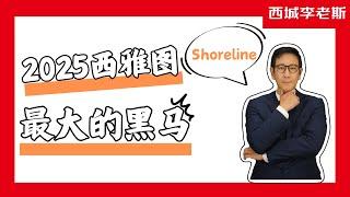 2025年西雅图哪里房价涨幅最快? 大概率会是Shoreline! 西雅图投资房首选!