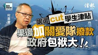 何喜華﹕呢邊cut學生津貼 果邊加關愛隊撥款 政府包袱大｜財政預算案｜香港財赤｜香港經濟｜香港困局｜開源節流｜學生津貼｜兩元優惠｜公務員凍薪｜公共開支｜社會福利【論盡熱話系列】