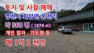 토지매매 영천시 개인 사찰매매 , 절 ,기도원  등 최적