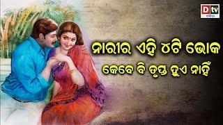 ଏହି ୪ଟି ଭୋକ କେବେ ବି ତୃପ୍ତ ହୁଏ ନାହିଁ | Odia Devotional Story | New Odia Story |Dtv Odia | Odia Bhakti