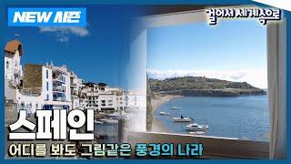 [NEW걸어서세계속으로] 구석구석 다채롭다 '스페인' 여행 Trip to Spain (KBS_20240622)