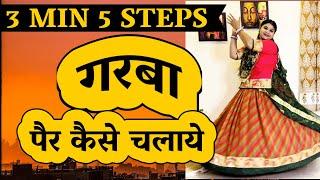 GARBA MEIN पैर कैसे चलाये  | LEG MOVEMENT IN GARBA TUTORIAL | 5 BEST STEPS FOR GARBA