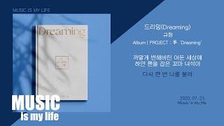 규현(KYUHYUN) - 드리밍 (Dreaming) / 가사