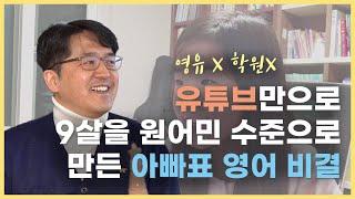  '영유' 한번 안보내고, 9살 현서를 원어민급 영어 실력으로 키운 비결 (1부)