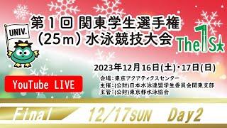 第1回関東学生選手権25m水泳競技大会 ２日目 　決勝