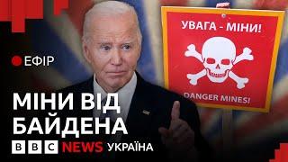 США дають Україні протипіхотні міни. Чи зупинить це росіян| Ефір ВВС