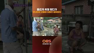 즐겁게 취재 왔다가 부녀회장 호통에 당황한 할아버지 #멜로다큐가족 #다큐 #가족 #취재 #리포터 #할아버지 #산골 #부녀회장 #웃김