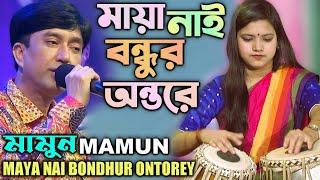 Mamun. Maya Nai Bondhur Ontorey (Music Video) মায়া নাই বন্ধুর অন্তরে - মামুন