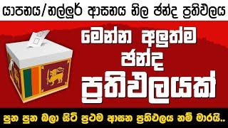 ප්‍රථම ආසන ප්‍රතිඵලය - ජනාධිපතිවරණය 2024 - යාපනය - නල්ලූර්