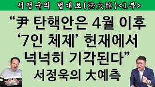 [송국건TV] 헌재에 ‘올인’ 尹 “비장의 카드” 있다, 무엇?