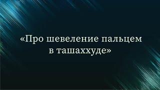 Про шевеление пальцем в ташаххуде — Абу Ислам аш-Шаркаси