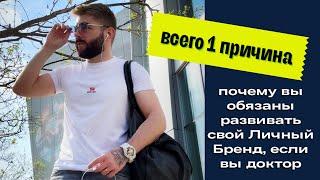 1 причина, почему вы обязаны развивать личный бренд врача