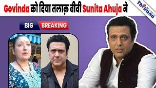 BREAKING | Superstar Govinda's को छोड़ा Wife Sunita Ahuja ने, क़बूल किया बहुत बड़ा सच