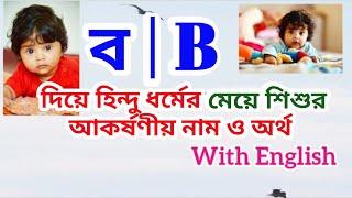 ব দিয়ে হিন্দু মেয়ে শিশুর আকর্ষণীয় নাম ও অর্থ | Hindu name for girls with meanings that starting B