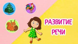 Запуск РЕЧИ Учимся ГОВОРИТЬ Развитие РЕЧИ малыша Развивающие мультики для детей