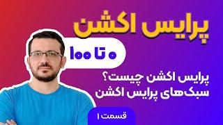 جلسه 1: سبکهای پرایس اکشن rtm آموزش پرایس اکشن ار تی ام