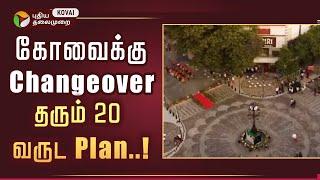 20 வருட கனவு திட்டம்  கோவையை அடுத்த கட்டத்திற்கு கொண்டு செல்லும் Project..! #ptkovai #coimbatore