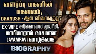 Actor Jayam Ravi Biography | His Love Marriage, Divorce & Ex-Wife Family Controversy