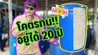 โคตรทน!! ถัง 200 ลิตร ฉีดโฟมพียู ดีกว่าถังเปล่าอย่างไร ??? (มีคำตอบ!!)