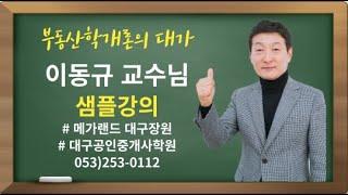 메가랜드 대구공인중개사학원_부동산학개론_이동규