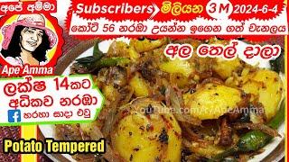  ශ්‍රී ලාංකික ක්‍රමයට අල තෙල් දාලා Sri Lankan Ala thel dala by ApéAmma (English Subtitle)