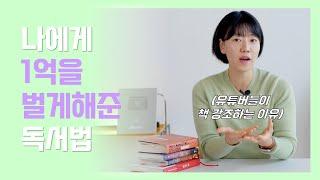 책을 이렇게 읽었더니 1억이 벌리더라고요(성공하는 독서법 총정리)