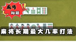 【麻將乾貨】麻將長期最大幾率打法講解 #麻將技巧 #麻將教學 #麻將入門