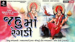 Jahu Japdi Maa Ni Regadi | Bhurabhai Raval | New Gujarati Regadi | જહુ ઝાપડી ની રેગડી | New Regadi