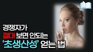 당신의 삶을 3배 자유롭게 할 3가지 비법 | 초생산성 | 자기계발 | 동기부여