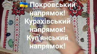  Покровський напрямок! Курахівський напрямок! Куп'янський напрямок!