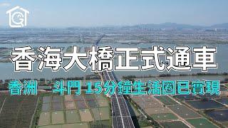 香海大橋正式通車啦！香洲—斗門 15分鐘生活圈已實現啦！ #珠海 #香海大橋 #斗門