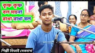 কৃষ্ণ কৃষ্ণ বল ময়না Nitai Debnath | Nam Kirton Bangla Song | Bholanath Sampraday |