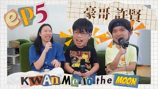 《KWAN ME TO THE MOON EP5 feat 蘇豪 & 許賢 @ 試當真》