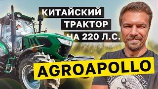 Все секреты китайского трактора 220 л.с. AGROAPOLLO CFJ2204. Обзор от фермера. Никита Токмаков