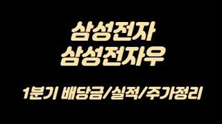 삼성전자/삼성전자우 보통주, 우선주 1분기 배당금과 주가비교, 실적정리