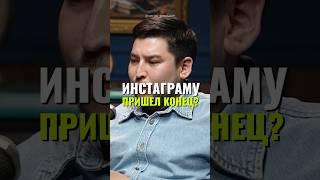 ⬆️жми по ссылке на полное видео! Инстаграму пришёл конец?#кайдзен #саморазвитие #гребенюк