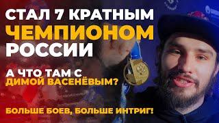 Стал 7 кратным чемпион России | Владислав Туйнов Влог