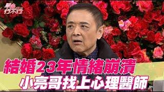 結婚23年情緒崩潰 小亮哥找上心理醫師