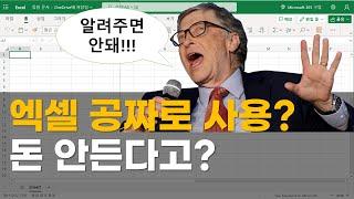 무료 쓸 수 있는 엑셀이 있다? | 돈 안들고 공짜로 사용할 수 있다? | 공짜 엑셀, 무료 엑셀 어떻게 사용? | Microsoft Excel free